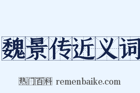 魏景传近义词是什么意思的图片